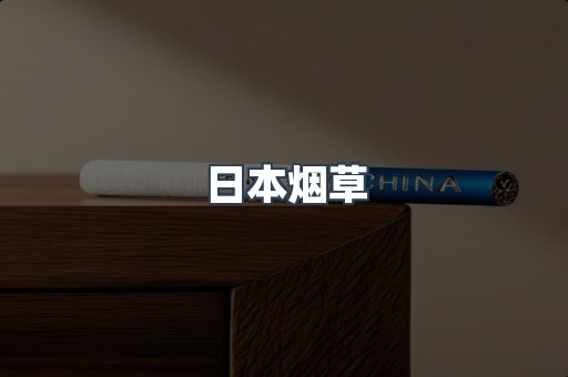日本烟草