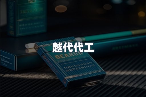 越代代工